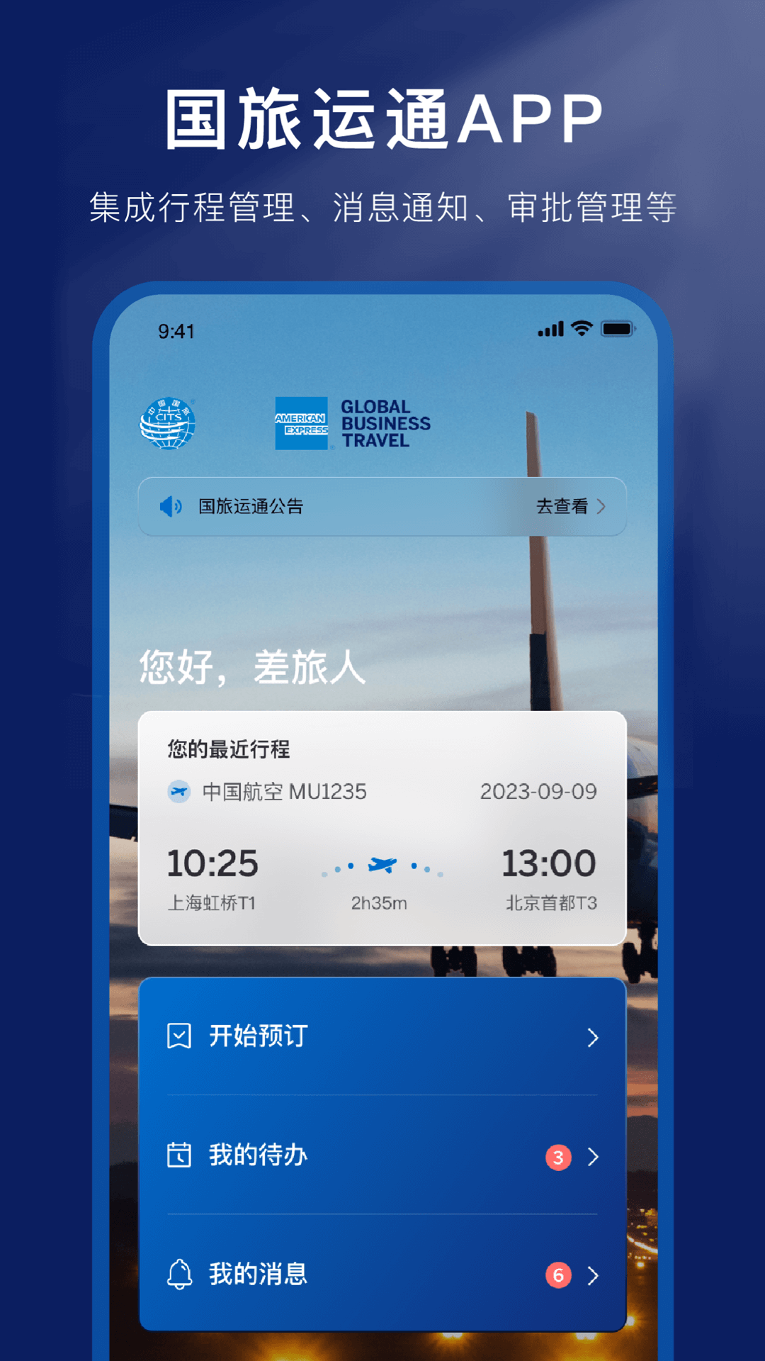 国旅运通 国旅运通截图