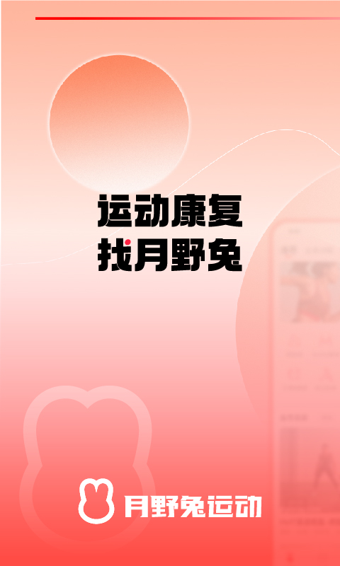月野兔运动 月野兔运动截图