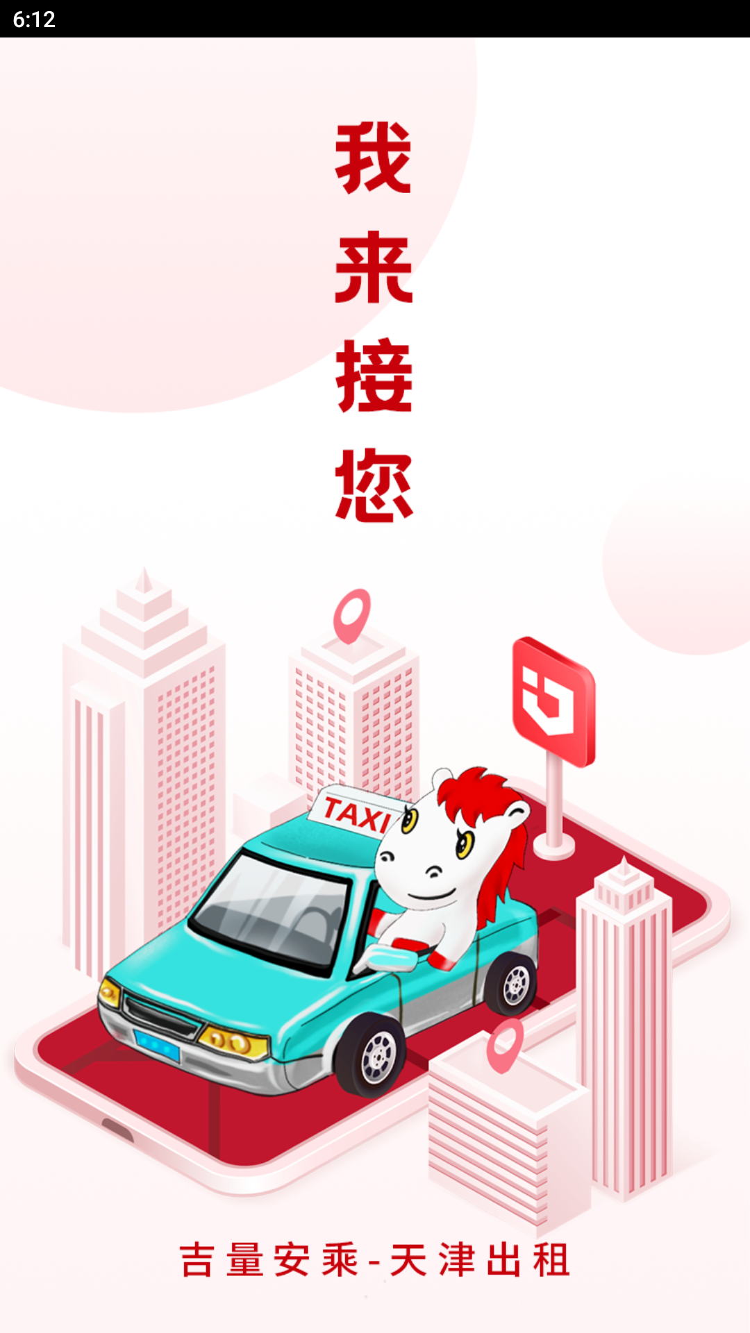 天津出租 天津出租截图