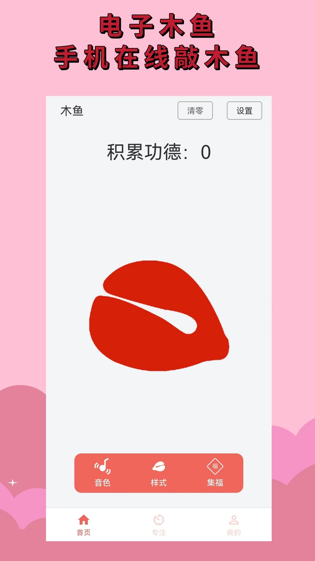 电子木鱼 电子木鱼截图