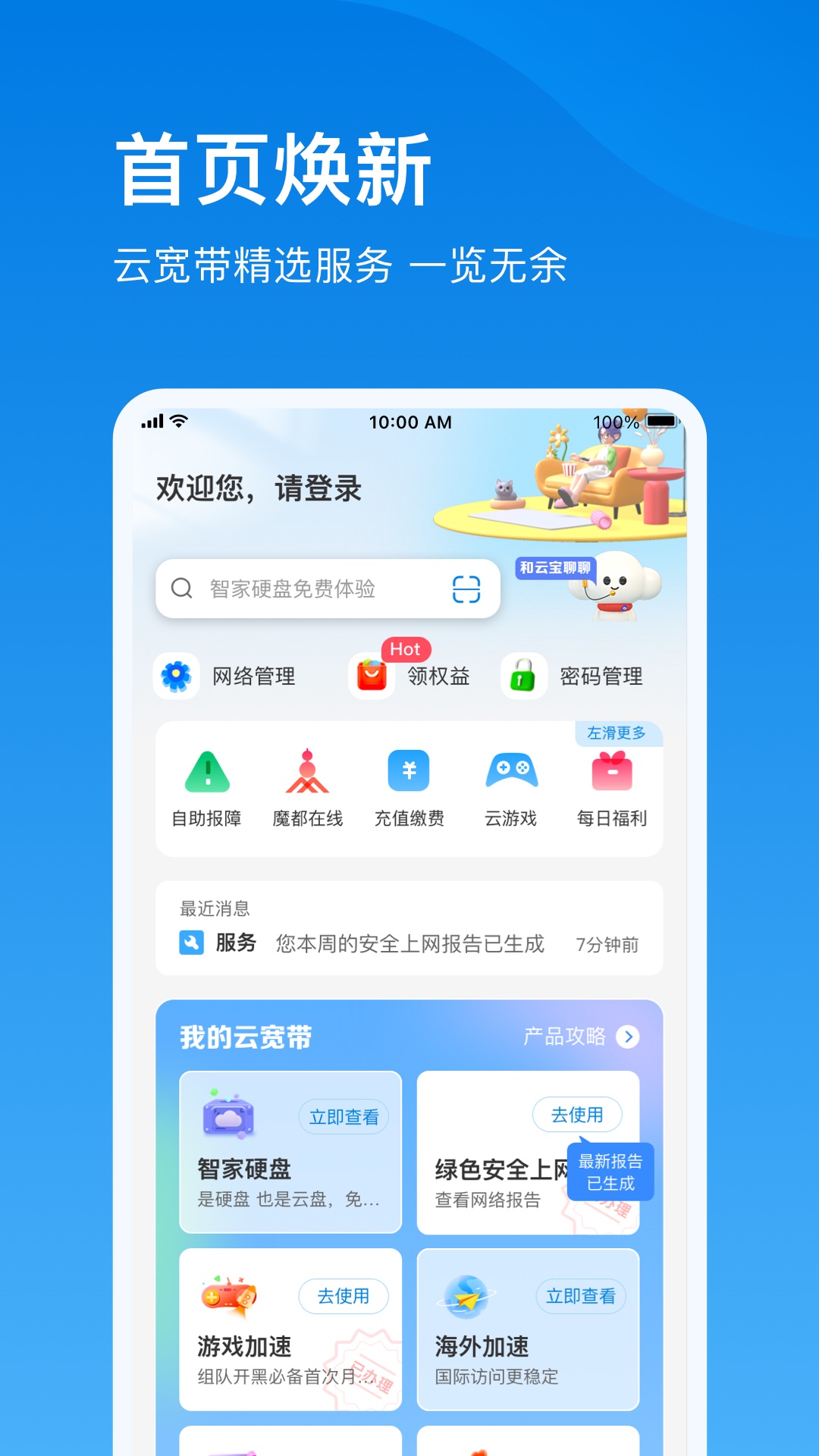 电信云宽带 电信云宽带截图