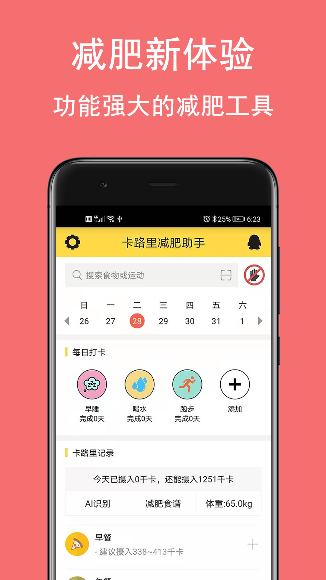 卡路里减肥助手 卡路里减肥助手截图