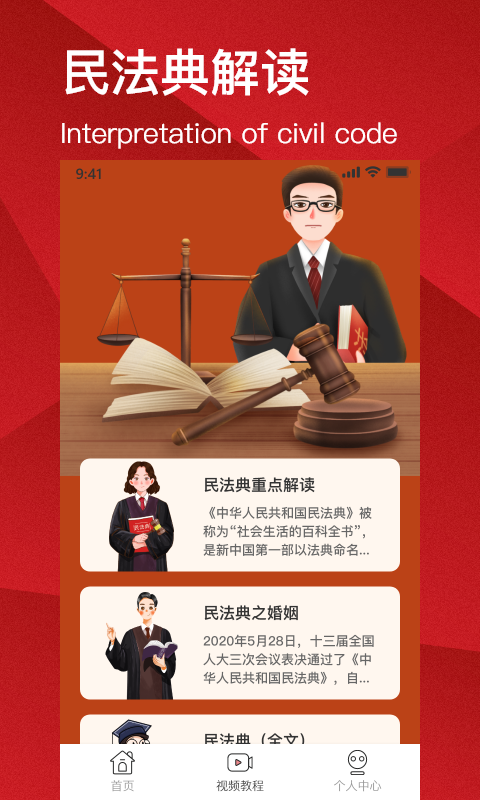民法典解读 民法典解读截图