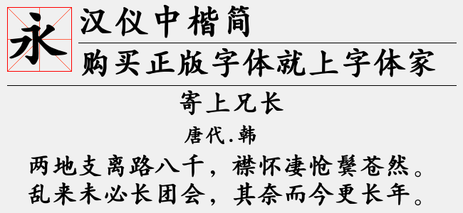 汉仪中楷简截图