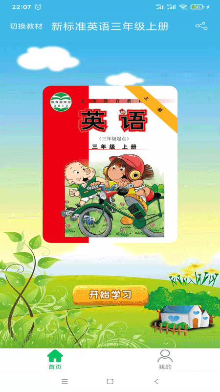 新标准英语三年级上优米点读 新标准英语三年级上优米点读截图