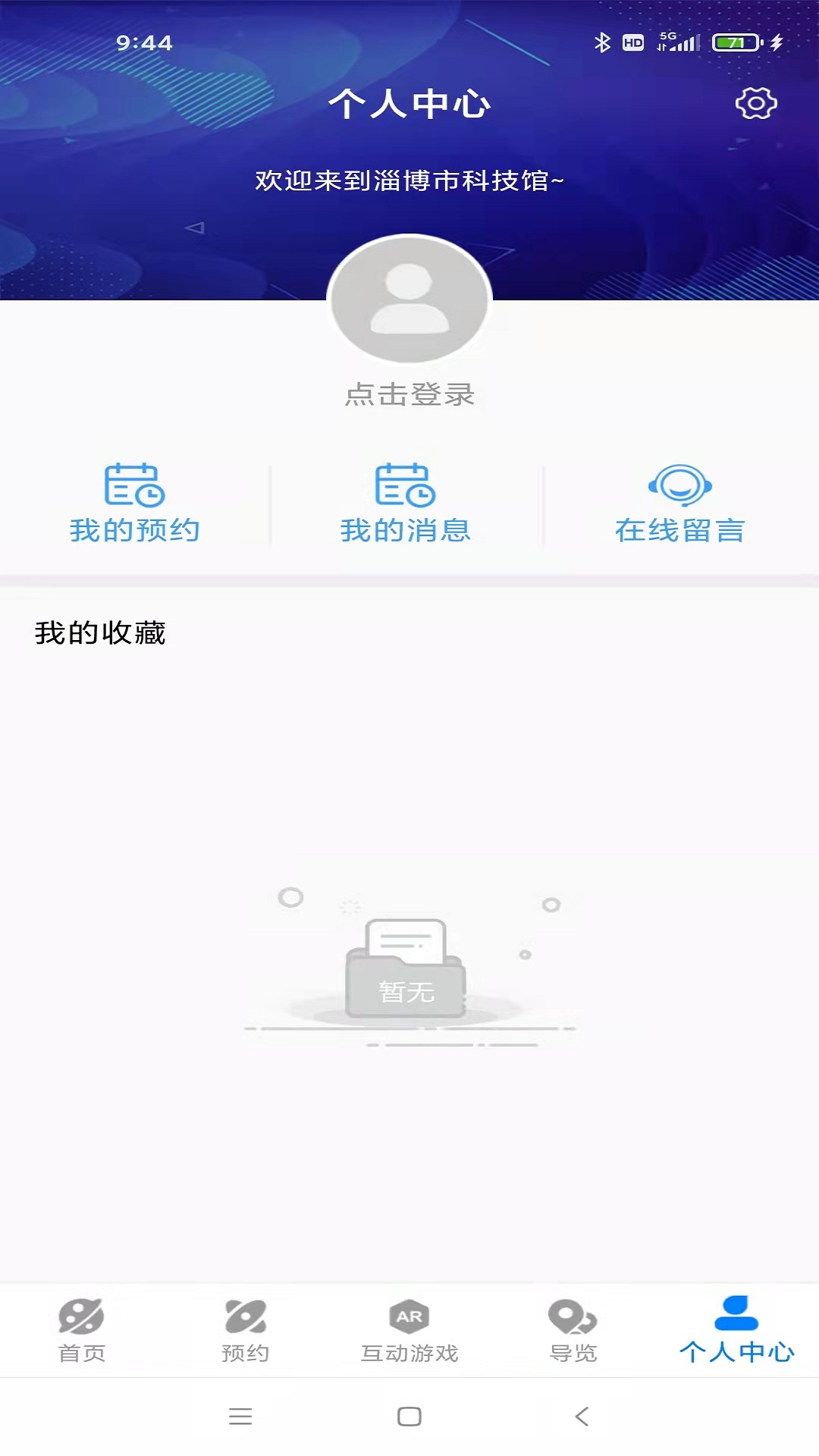 淄博市科技馆 淄博市科技馆截图