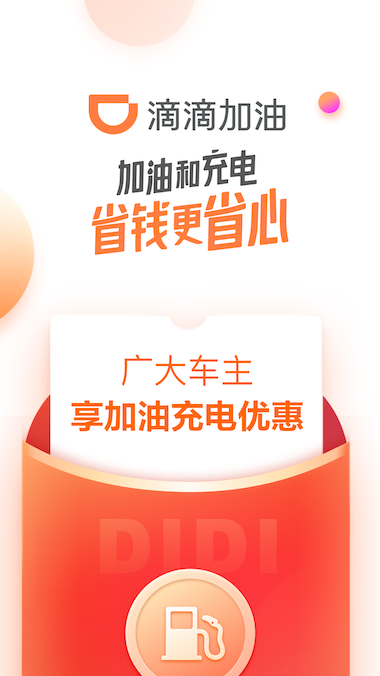 滴滴加油 滴滴加油截图