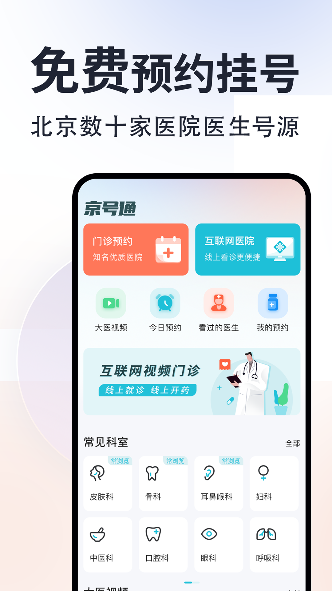 京号通医院预约挂号 京号通医院预约挂号截图