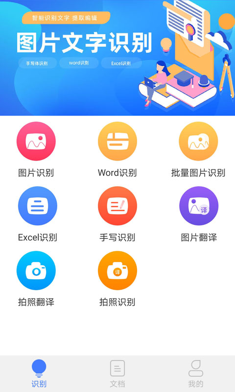 图片文字识别 图片文字识别截图