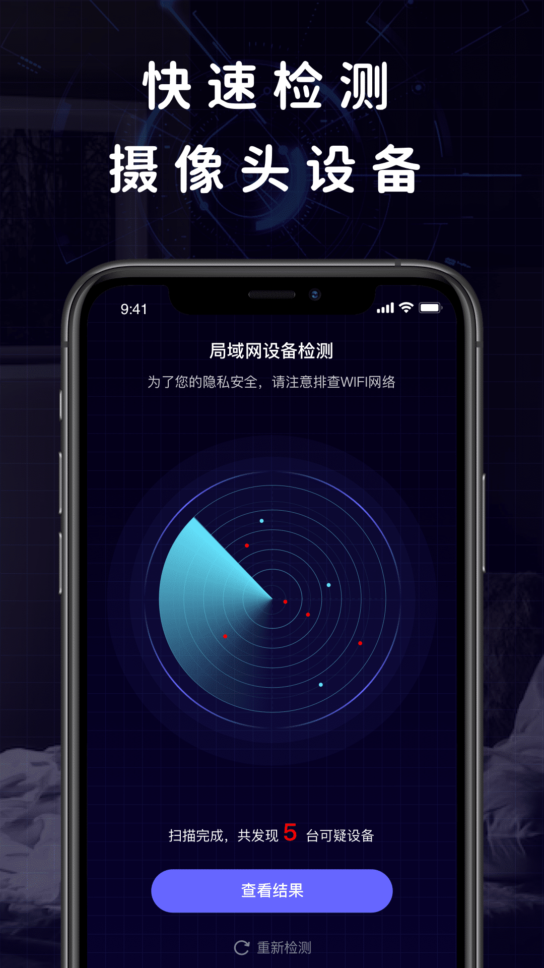 摄像头偷拍检测 摄像头偷拍检测截图