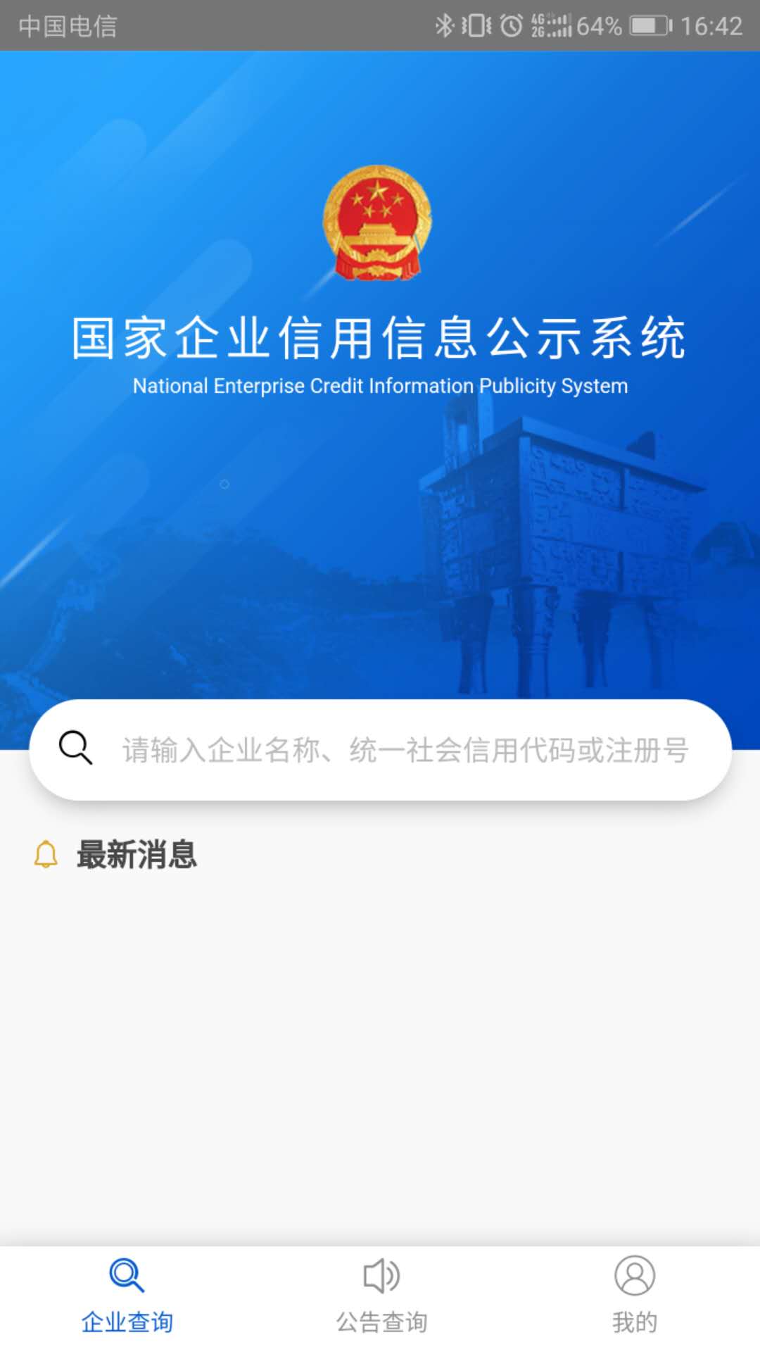 国家企业信用信息公示系统 国家企业信用信息公示系统截图