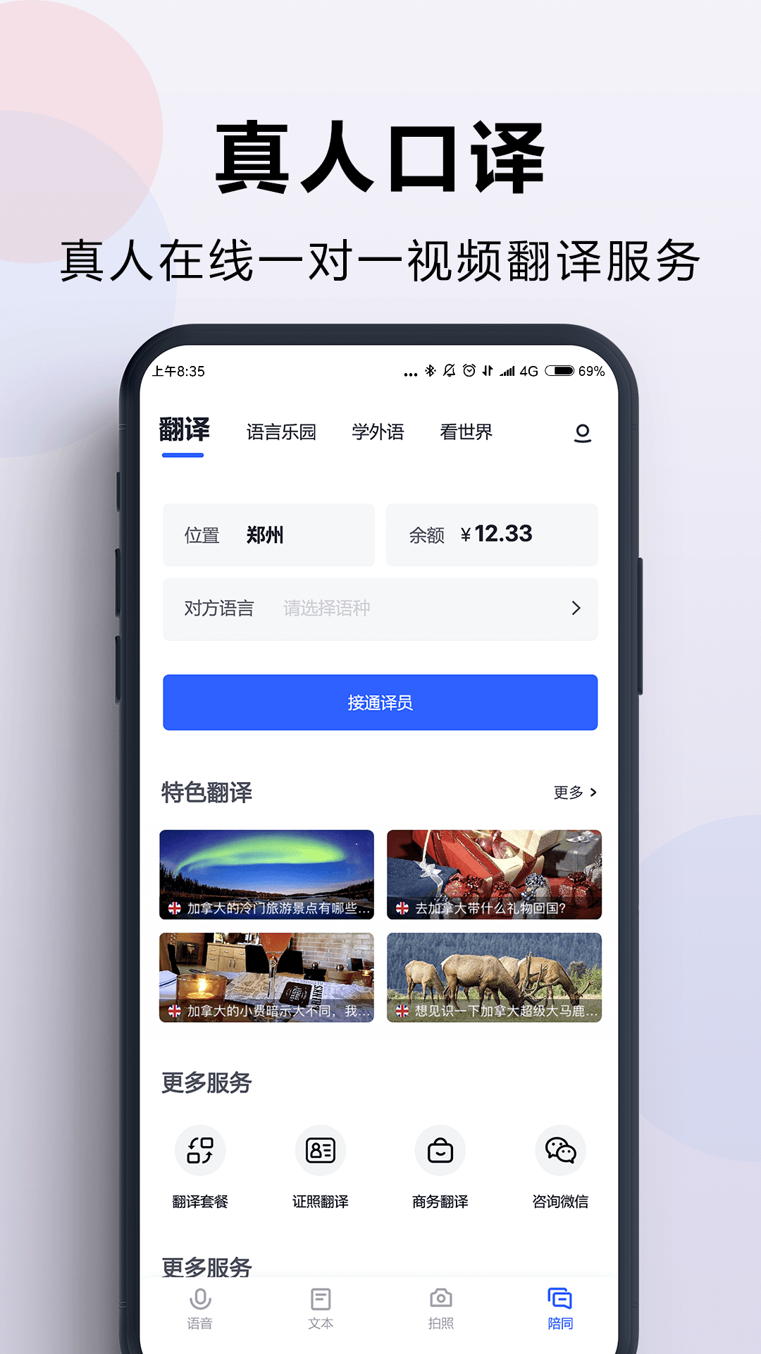 出国翻译官 出国翻译官截图