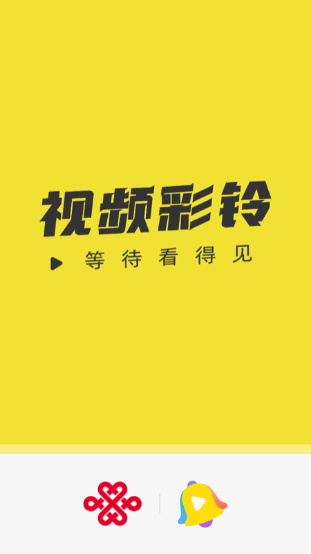 联通视频彩铃截图