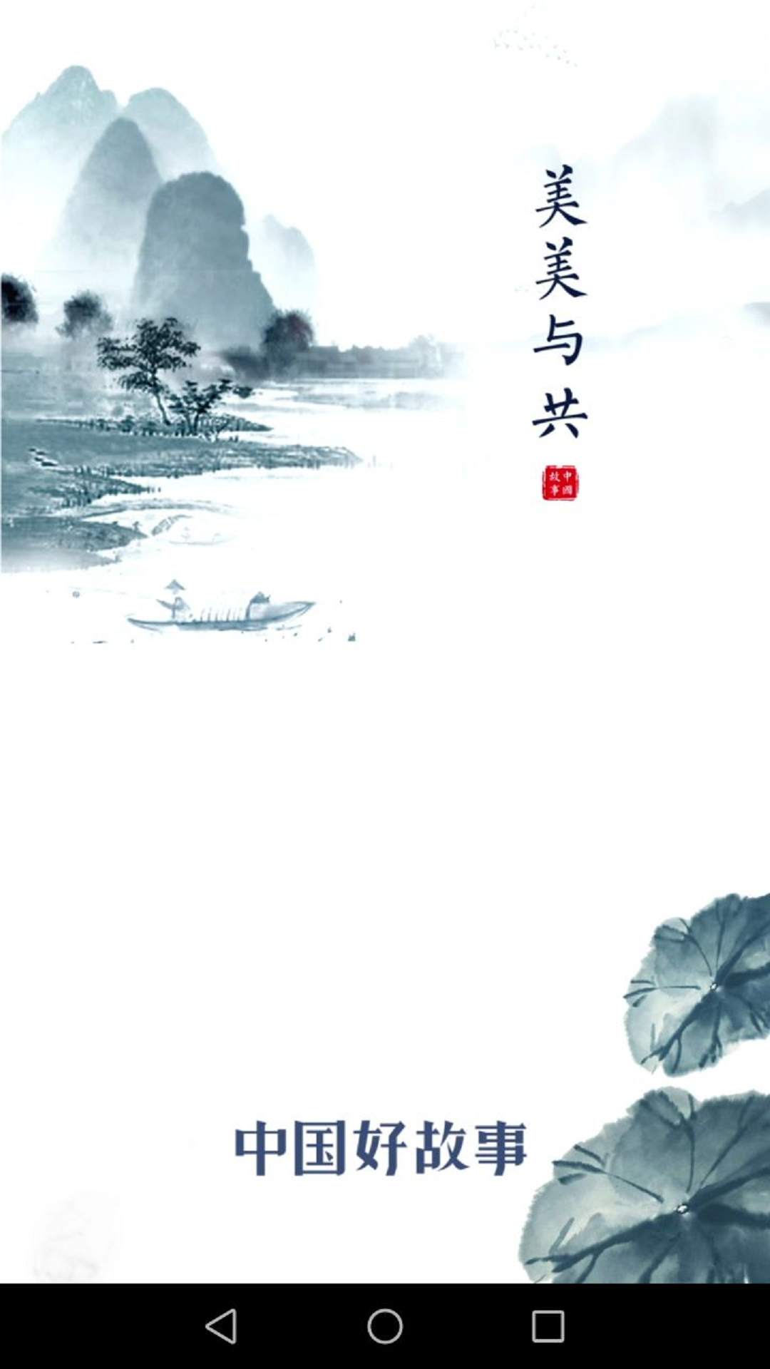 中国好故事 中国好故事截图