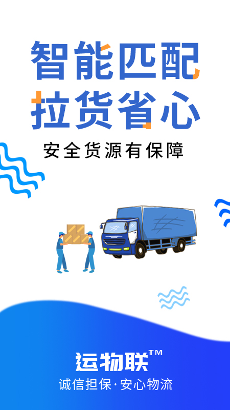 运物联-车主端截图