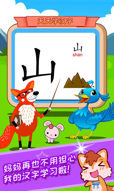 宝宝儿童学汉字 宝宝儿童学汉字截图