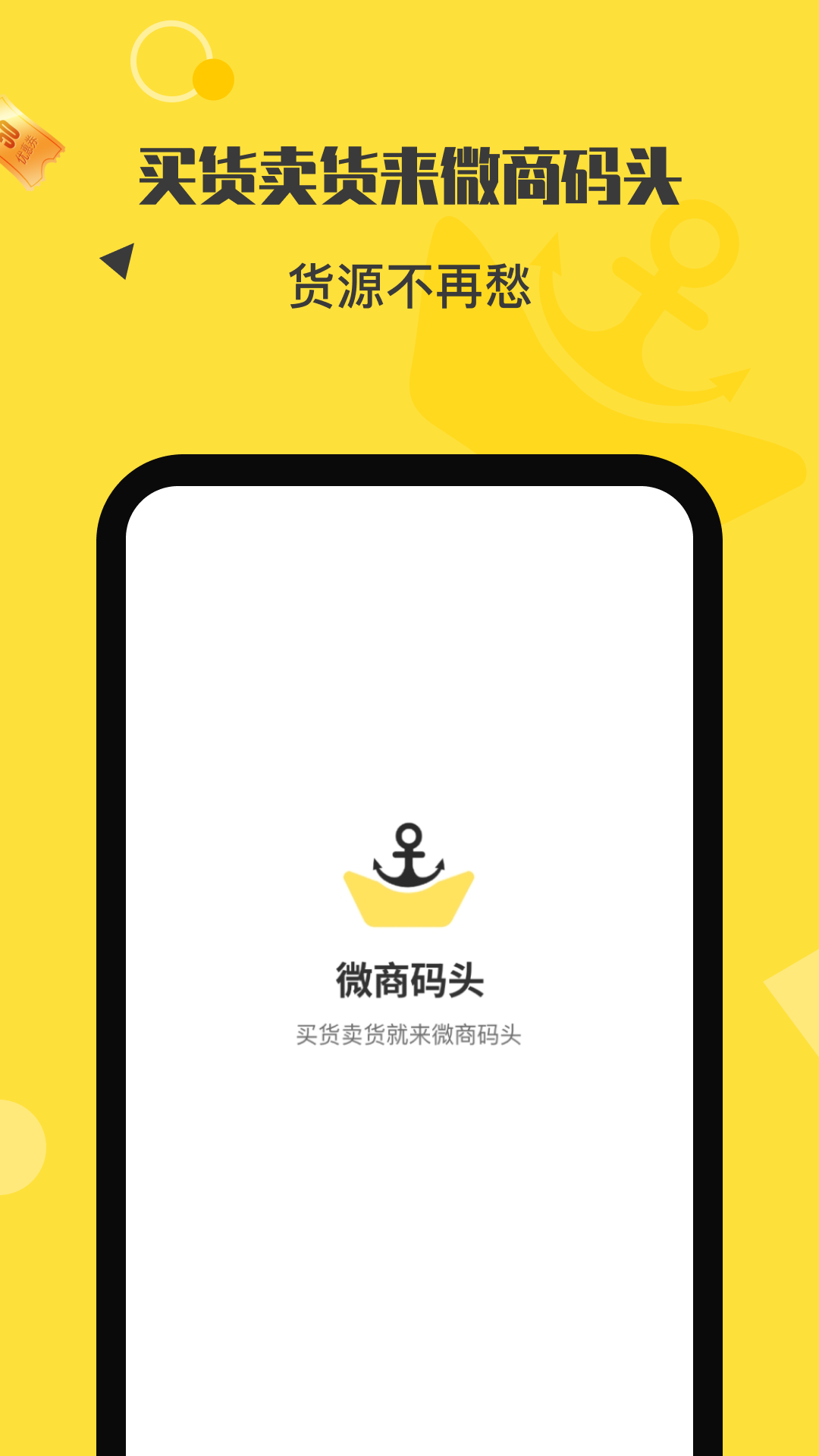 微商码头 微商码头截图