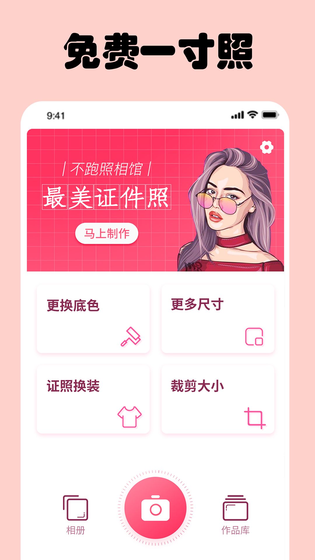 免费一寸证件照 免费一寸证件照截图
