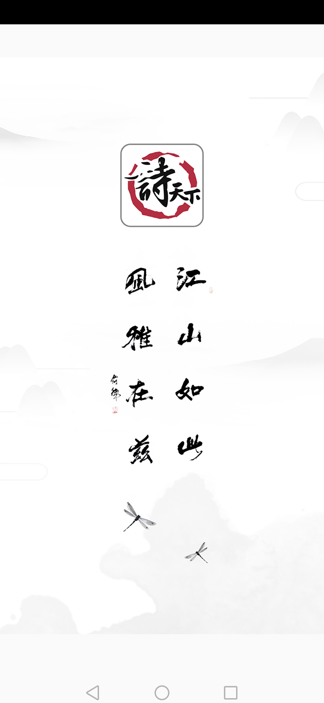 诗天下 诗天下截图