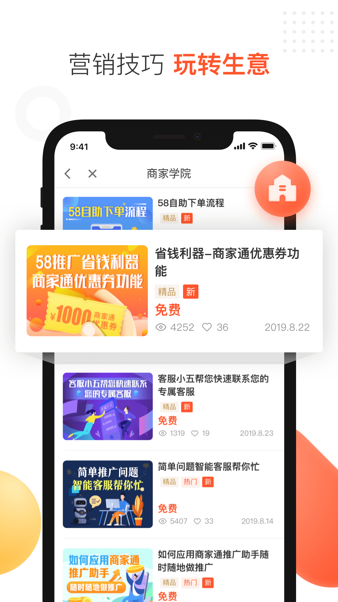 58商家通(58同城商家)app截图