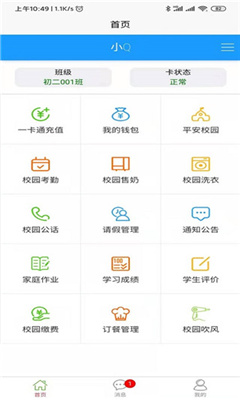 易上学智慧校园电脑版截图