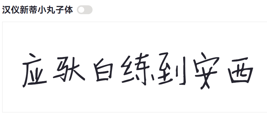 汉仪新蒂小丸子体截图