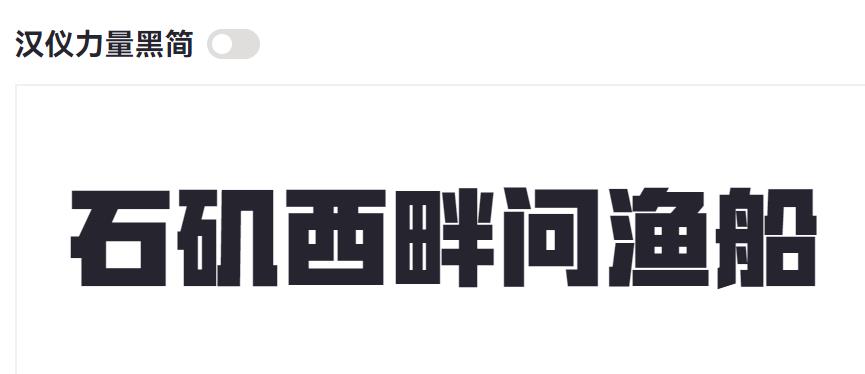 汉仪力量黑简截图