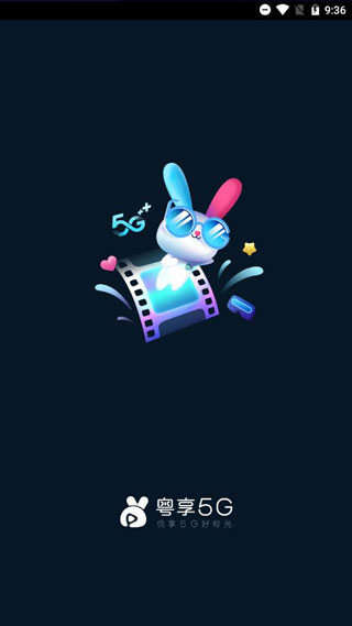 粤享5g截图