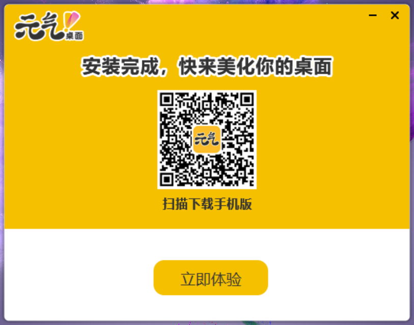 元气桌面 元气桌面截图