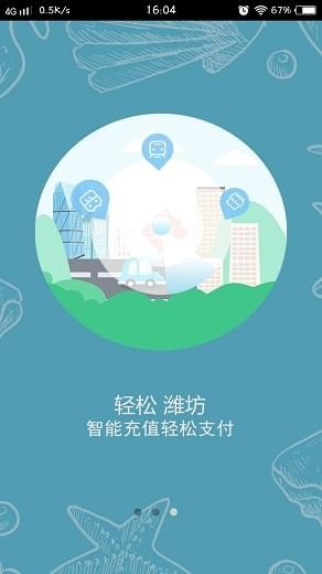 潍坊市民卡截图