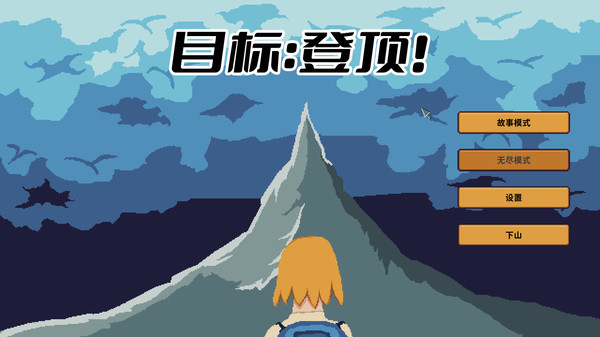 目标:登顶截图