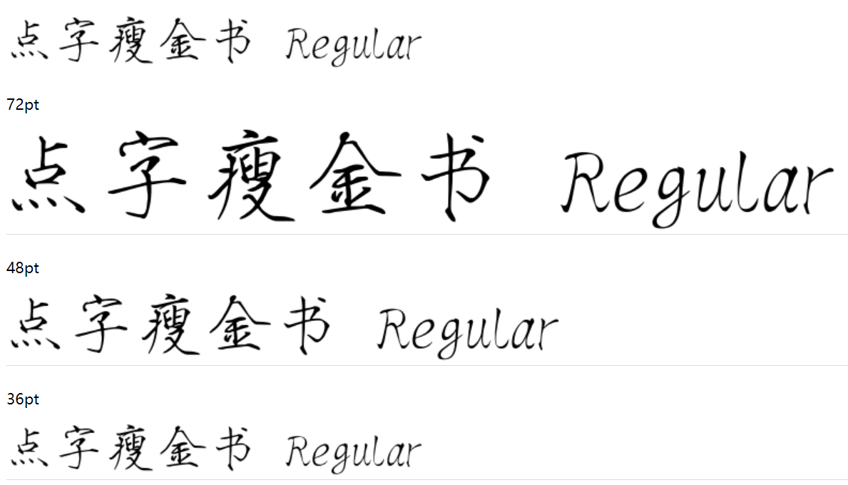 点字瘦金书截图