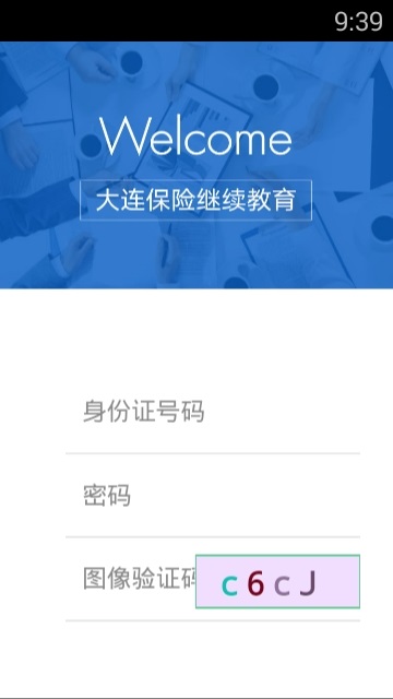 大连保险继续教育电脑版截图