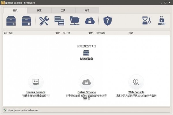 灵活备份软件(Iperius Backup)截图