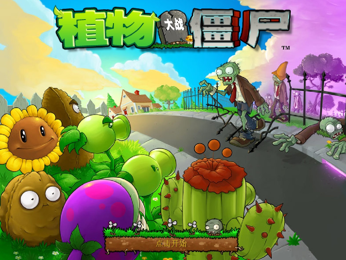 95版植物大战僵尸截图