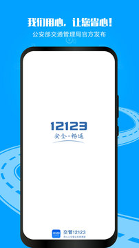 12123交管官方app(交管12123)截图