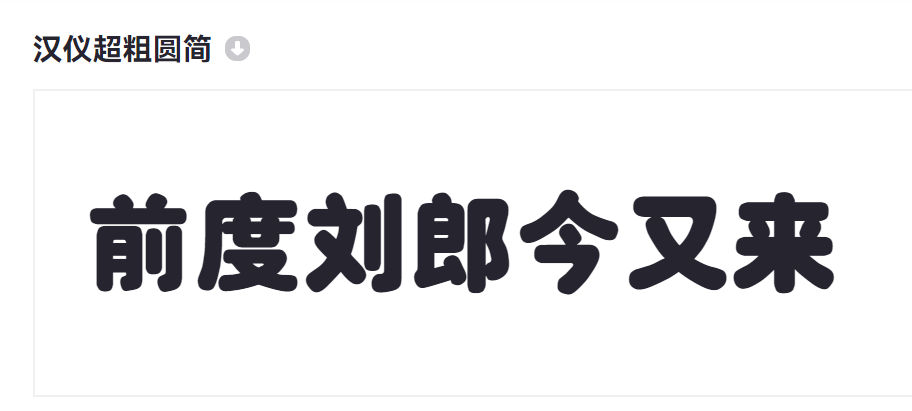 汉仪超粗圆简截图