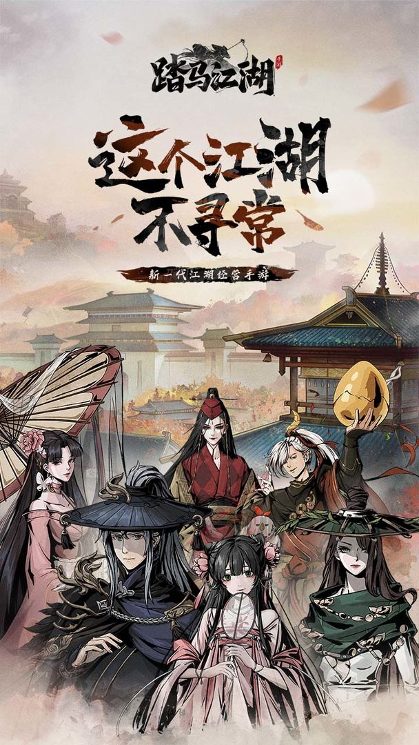 踏马江湖截图