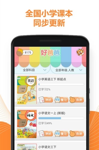 好爸爸人教译林版截图