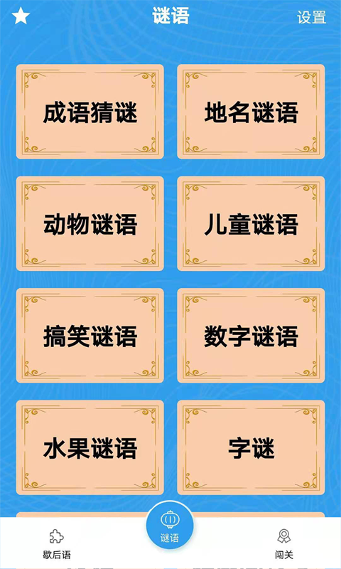 歇后语电脑版截图