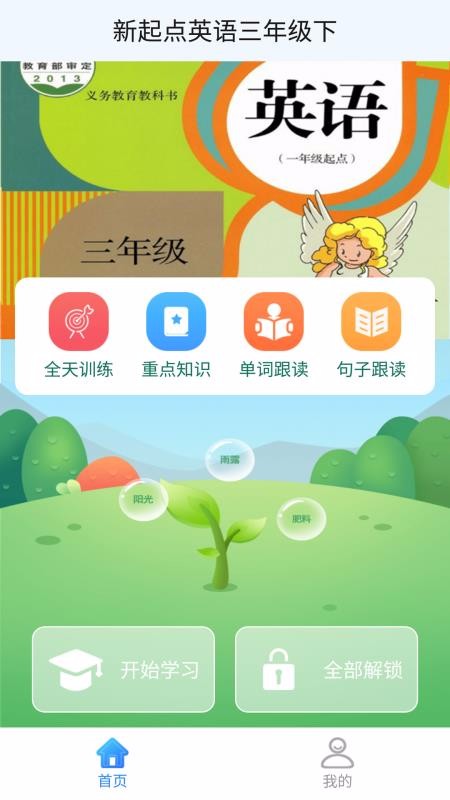 新起点英语三年级下册点读 新起点英语三年级下册点读电脑版截图