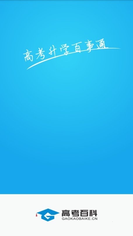 高考百科 高考百科电脑版截图