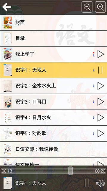 人教版一年级语文上册旧版电脑版 人教版一年级语文上册旧版电脑版截图