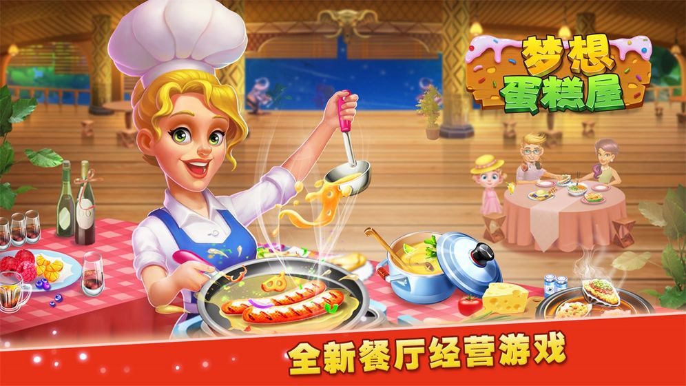 梦想蛋糕屋 梦想蛋糕屋截图