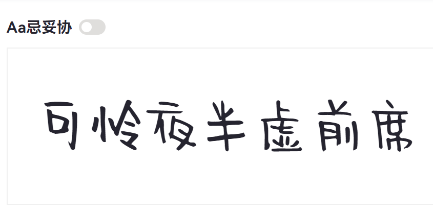 Aa忌妥协截图