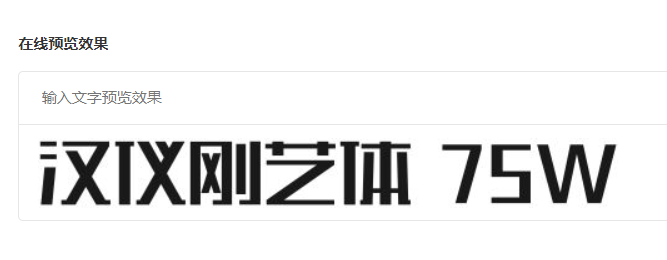 汉仪刚艺体-75W截图