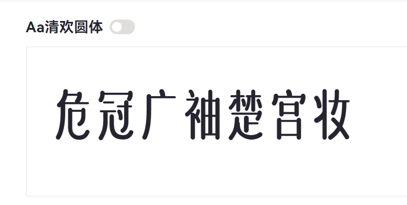 Aa清欢圆体截图