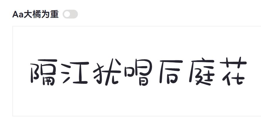Aa大橘为重截图