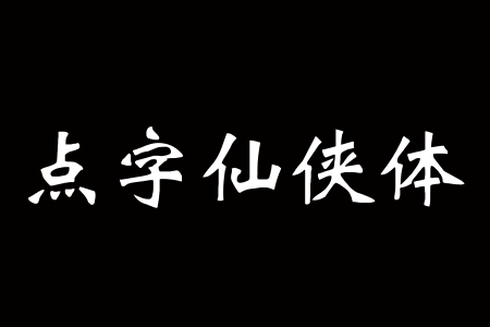 点字仙侠体截图