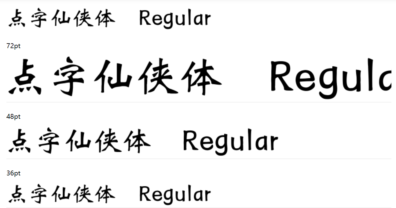 点字仙侠体截图